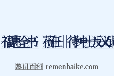 福惠全书·莅任·待绅士反义词是什么意思的图片
